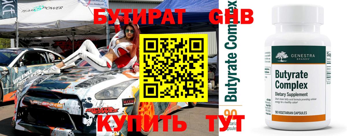 Бутират GHB Воткинск