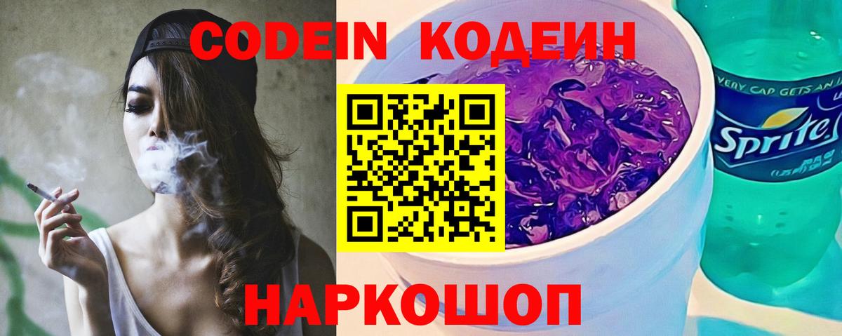 Кодеиновый сироп Lean Purple Drank  Codein Purple Drank  Вход с VPN  Воткинск 
